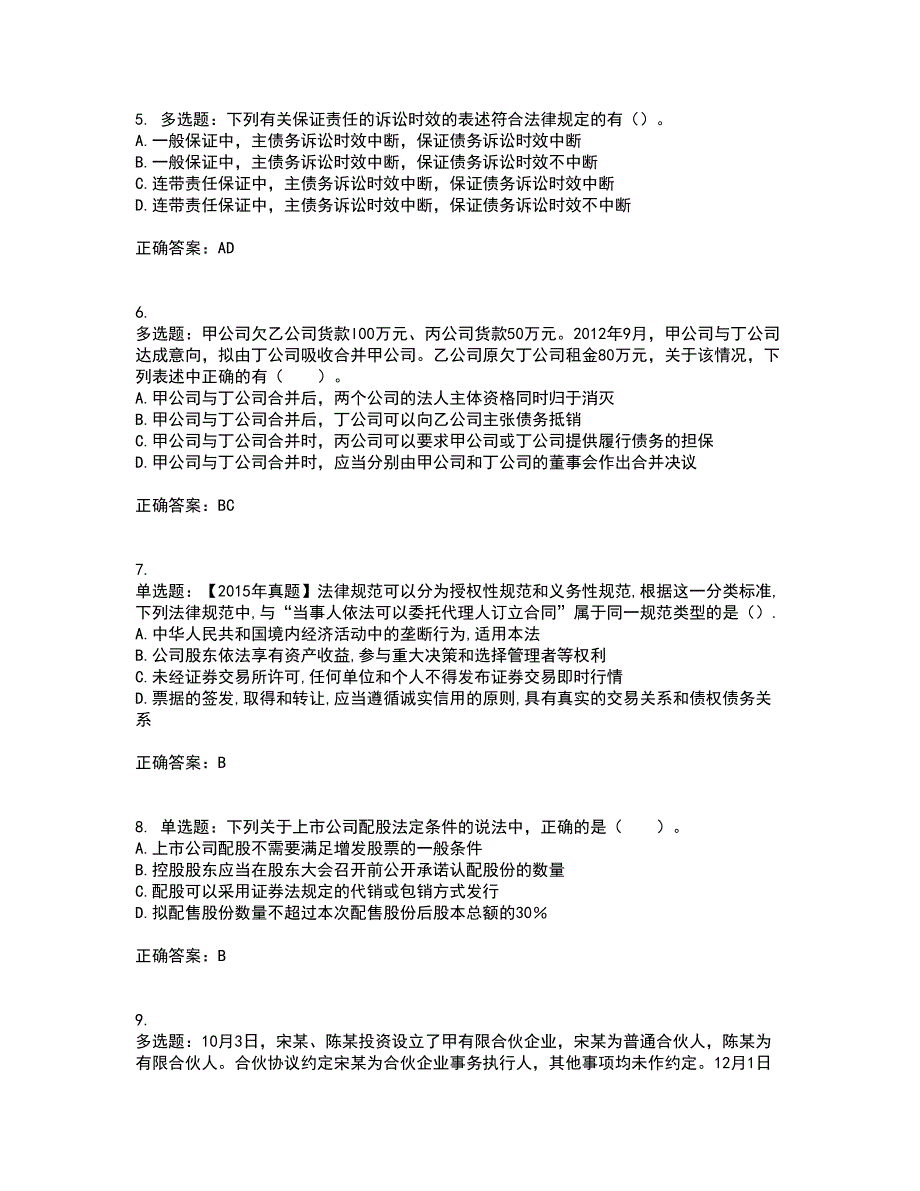 注册会计师《经济法》资格证书资格考核试题附参考答案35_第2页