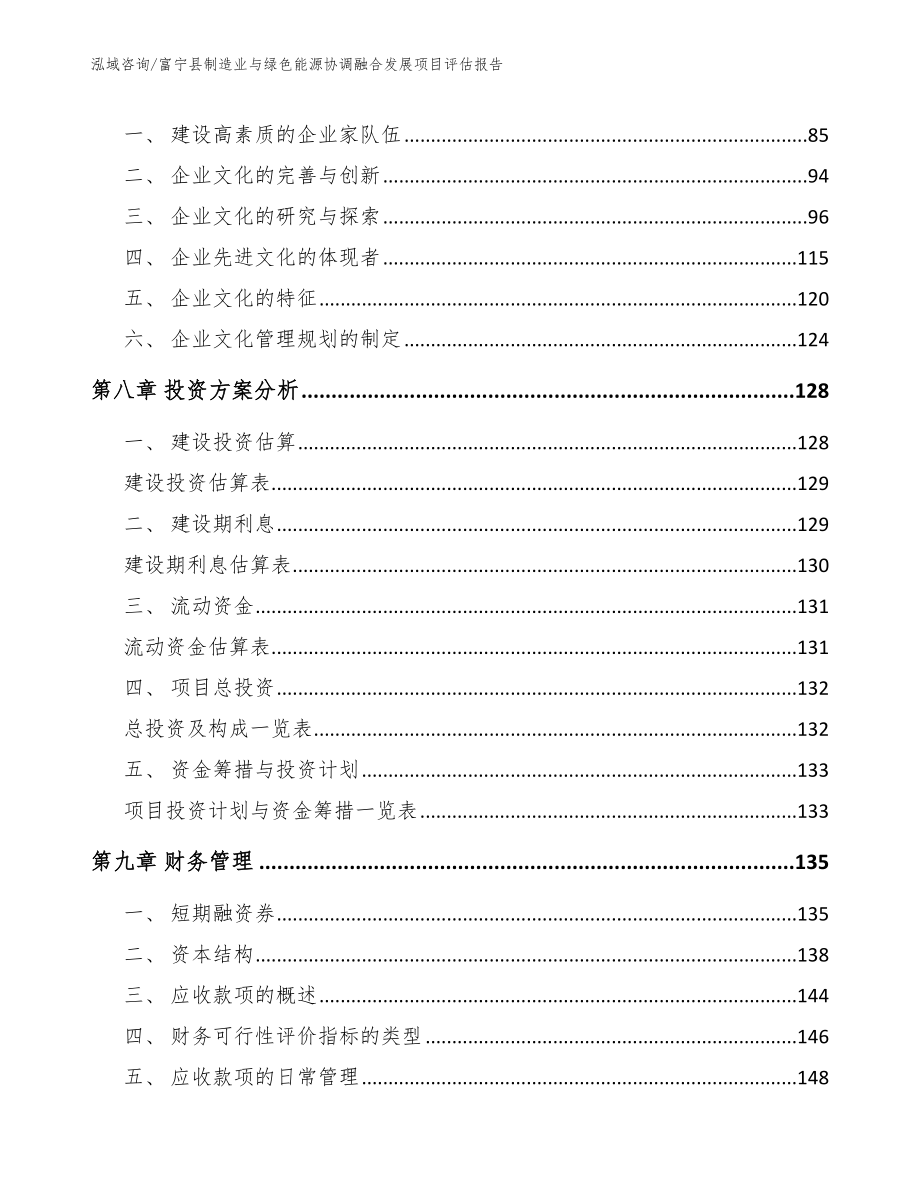 富宁县制造业与绿色能源协调融合发展项目评估报告（模板参考）_第4页