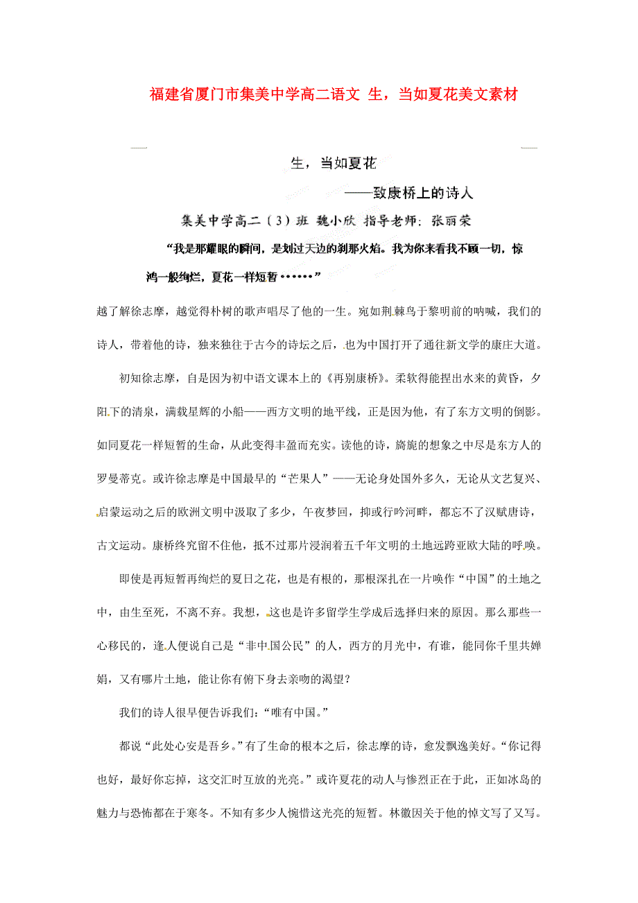 福建省厦门市集美中学高二语文 生当如夏花美文素材_第1页