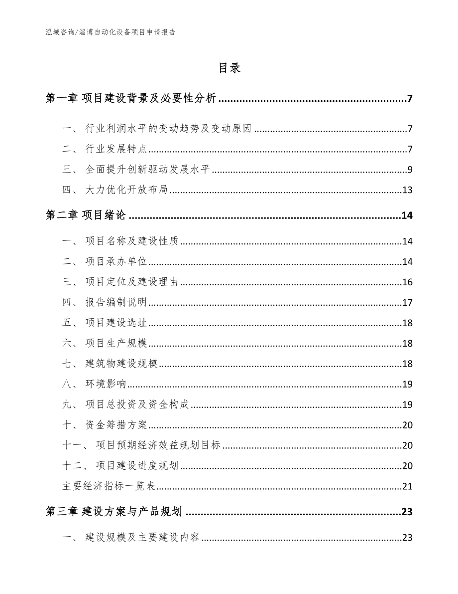 淄博自动化设备项目申请报告（参考模板）_第1页