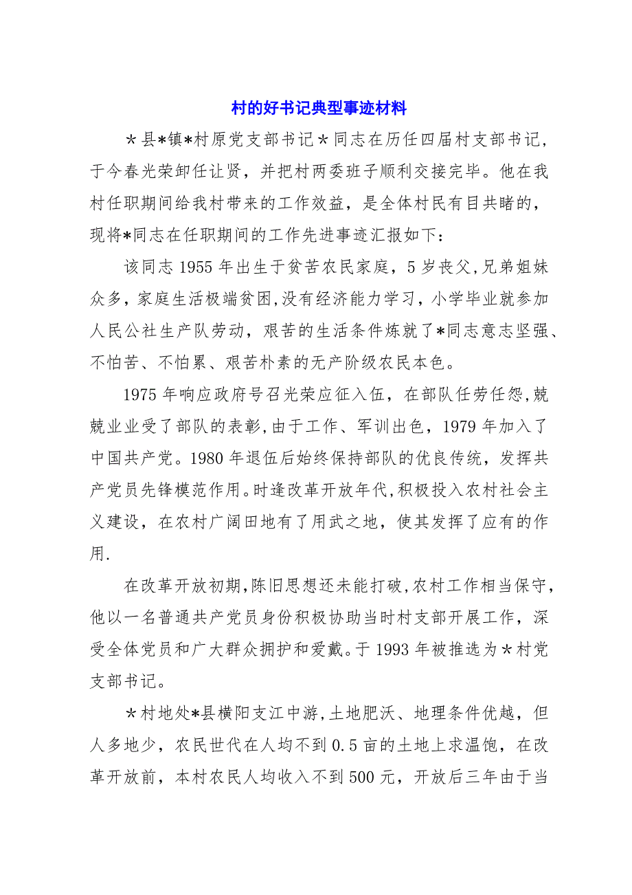 村的好书记典型事迹材料.docx_第1页