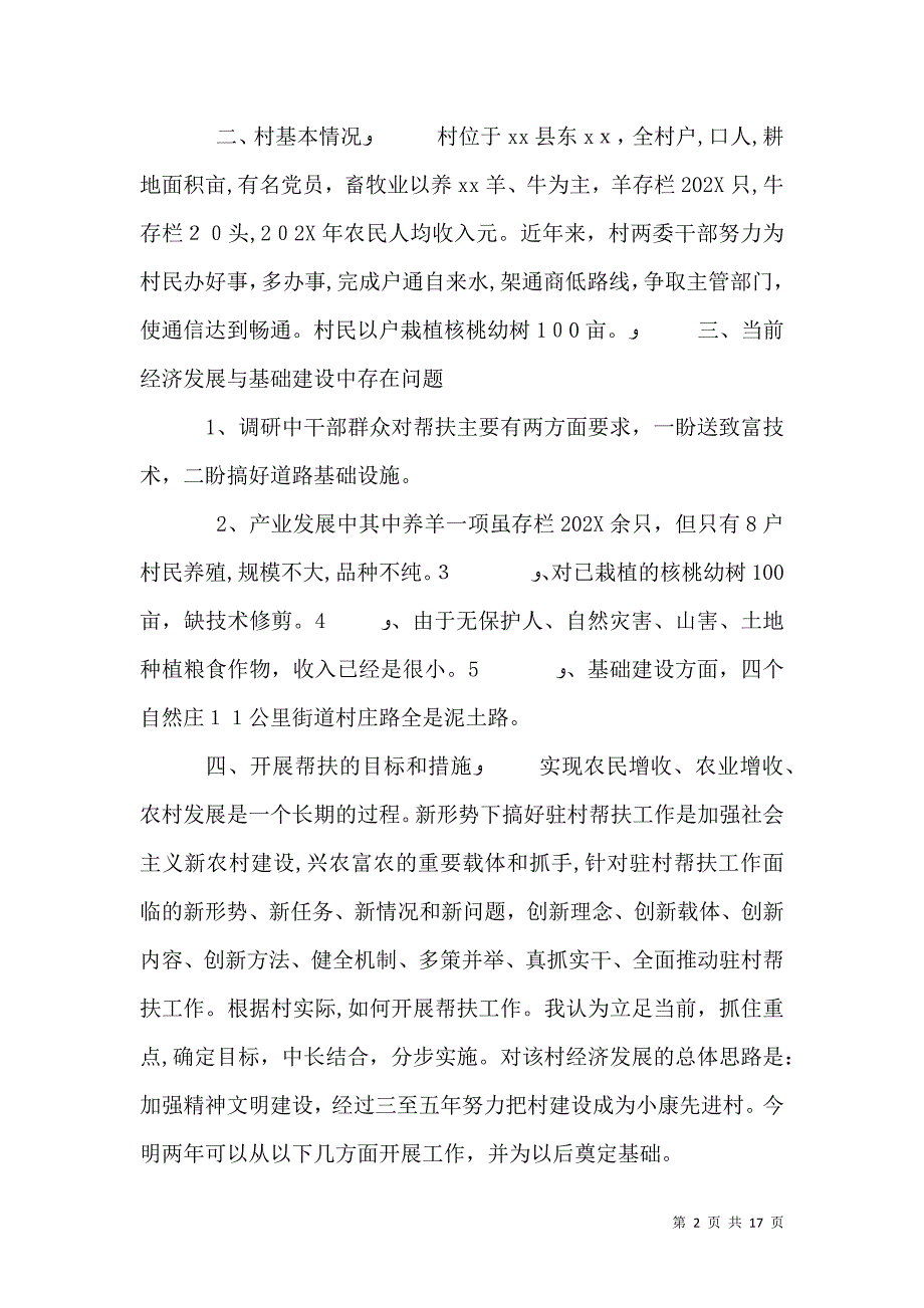 下乡驻村调研报告调研报告下乡_第2页