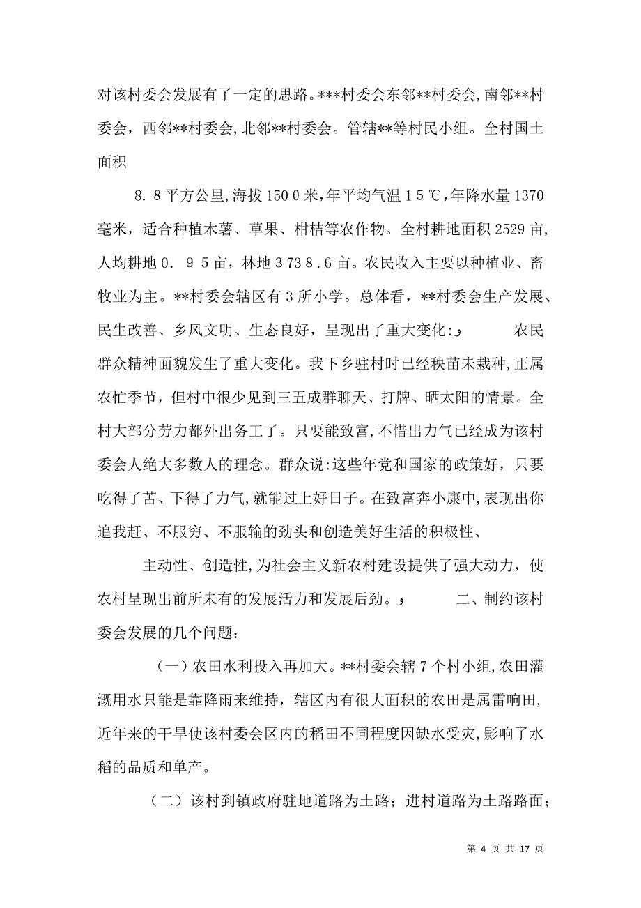 下乡驻村调研报告调研报告下乡_第4页