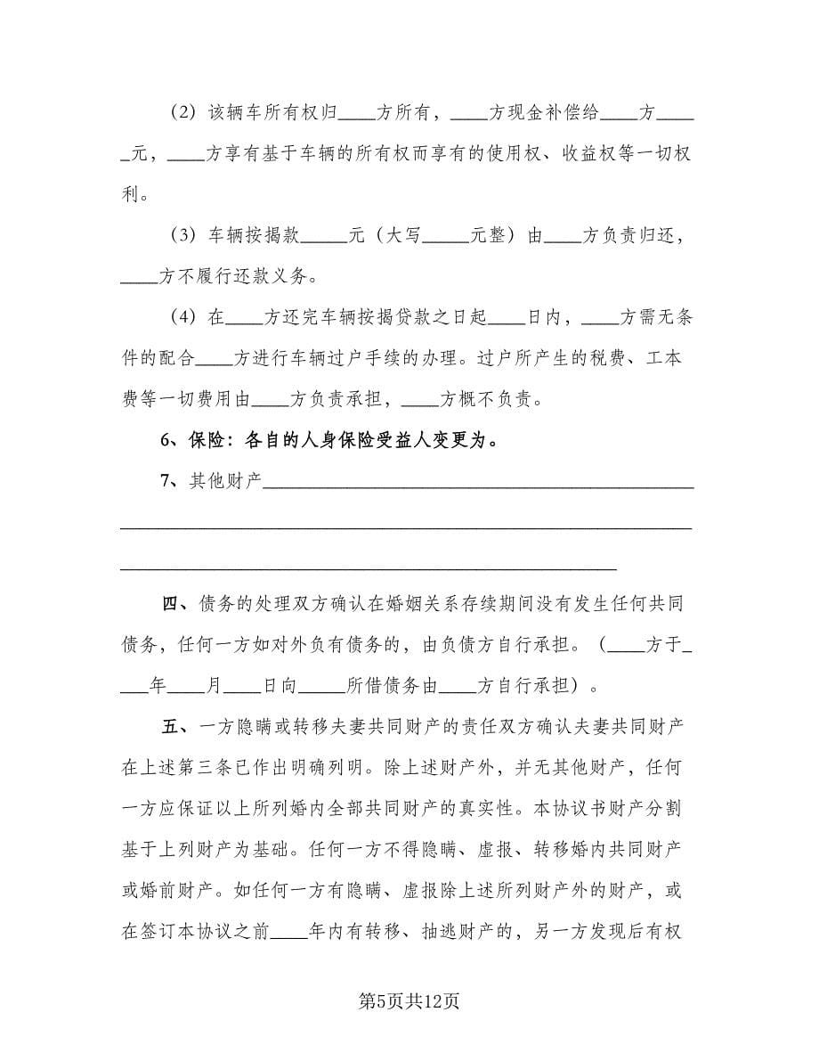 离婚调解协议书经典版（3篇）.doc_第5页