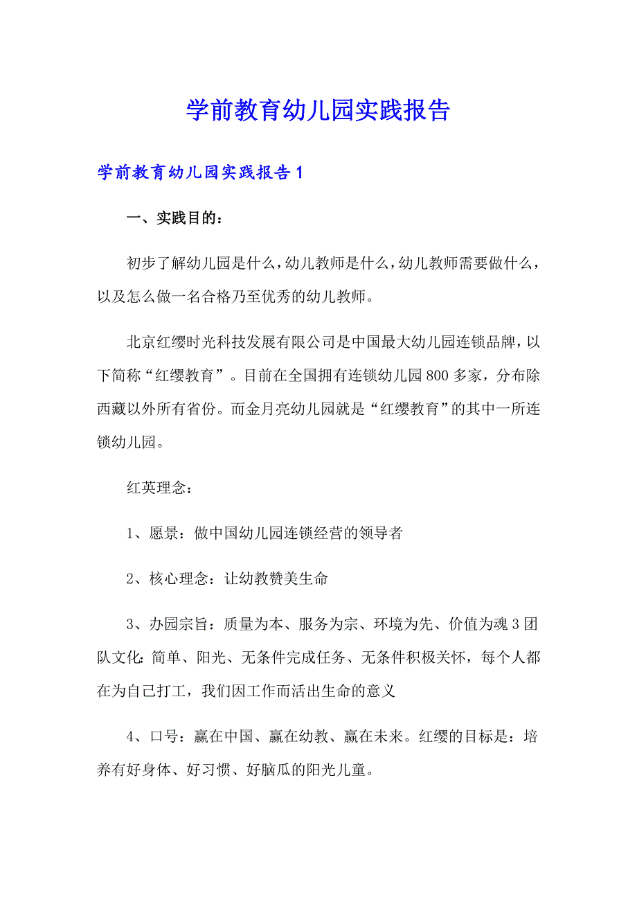 学前教育幼儿园实践报告_第1页