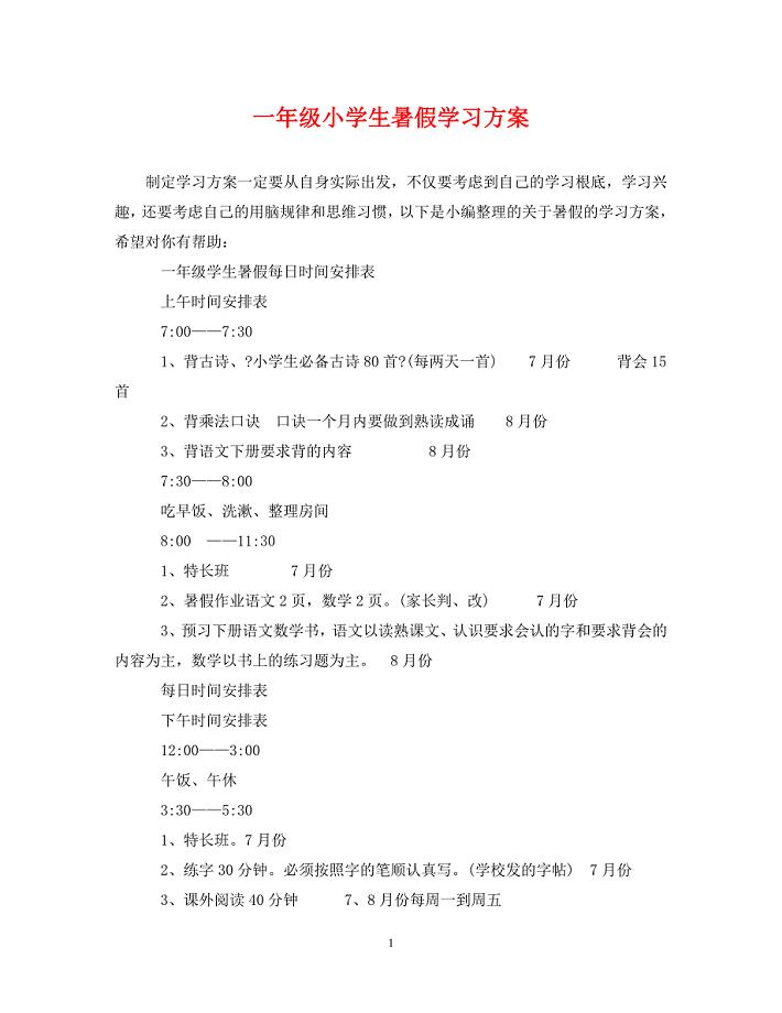 2023年一年级小学生暑假学习计划.doc