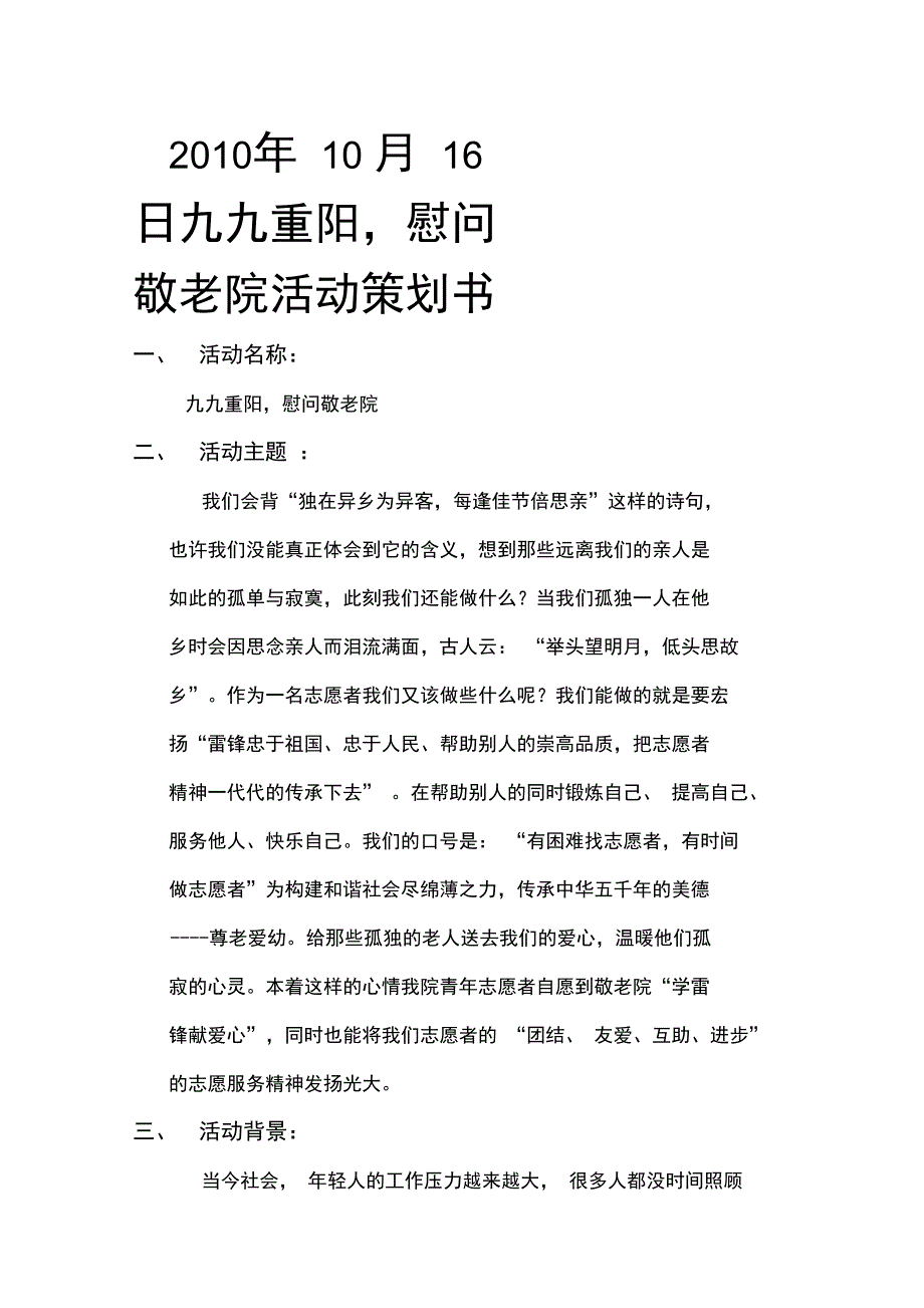 九九重阳_慰问敬老院活动策划书_第1页