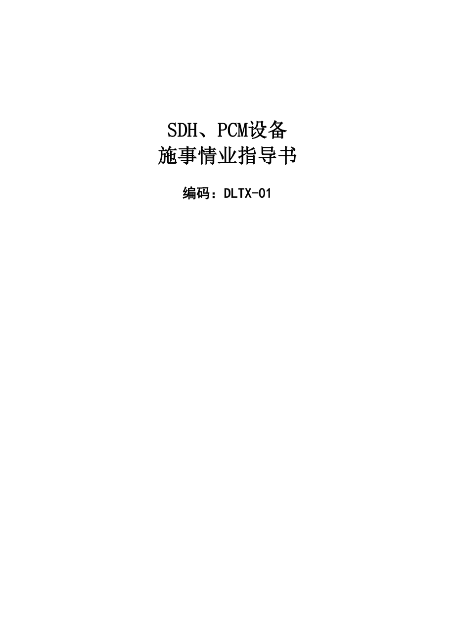 SDHPCM设备施工作业指导书完整文档(DOC 121页)_第2页