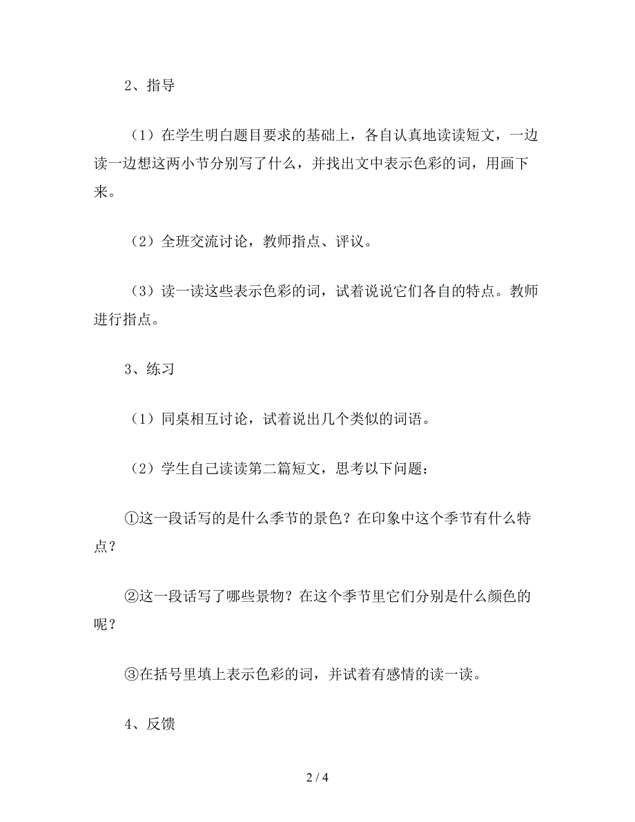 【教育资料】小学语文《单元练习2》教学设计一.doc_第2页