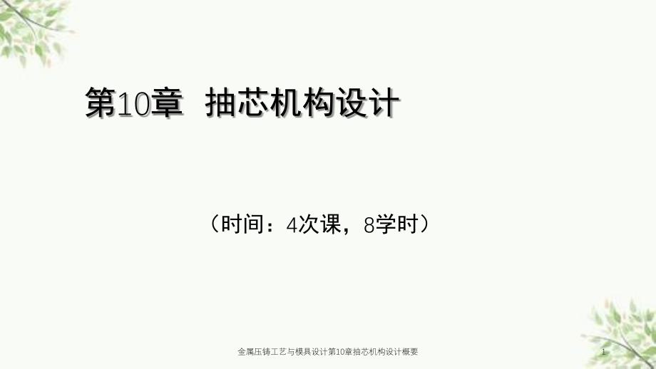 金属压铸工艺与模具设计第10章抽芯机构设计概要课件_第1页