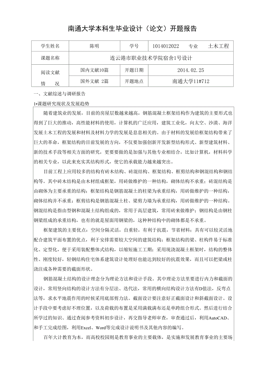 框架结构开题报告_第1页