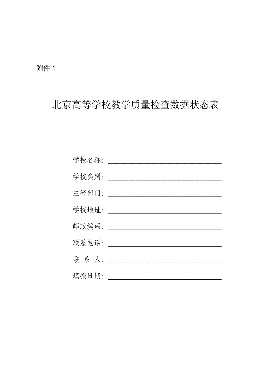 北京高等学校教学质量检查数据状态表_第1页