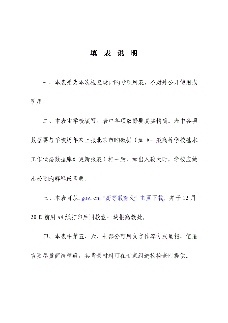 北京高等学校教学质量检查数据状态表_第2页