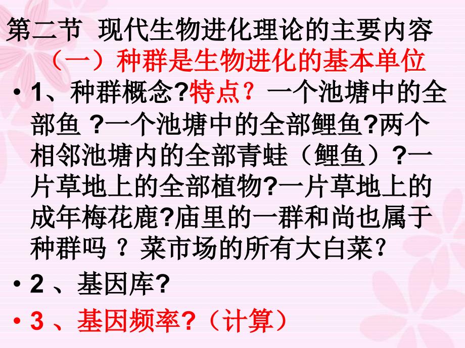 修改必修二第七章72现代生物进化理论的主要内容_第1页