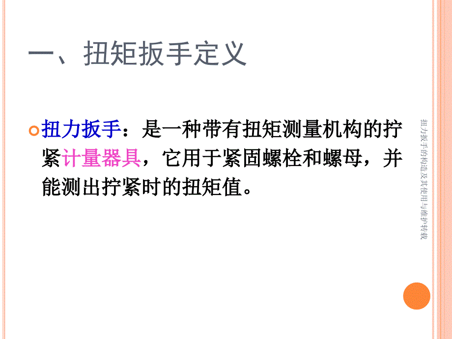 扭力扳手的构造及其使用与维护转载课件_第3页