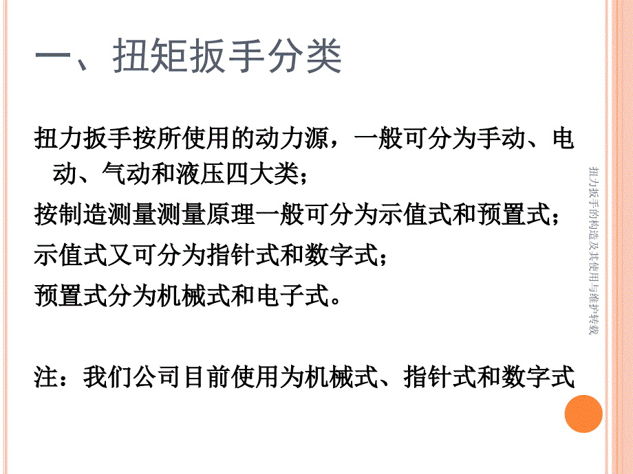 扭力扳手的构造及其使用与维护转载课件_第4页