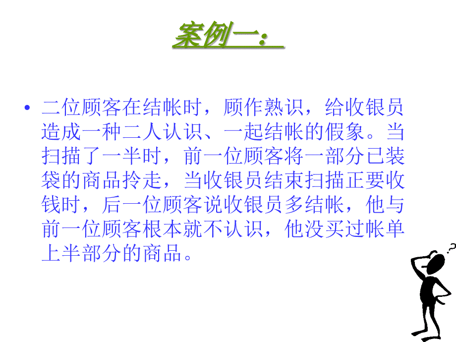 常见收银员被诈骗案例分析培训.ppt_第3页