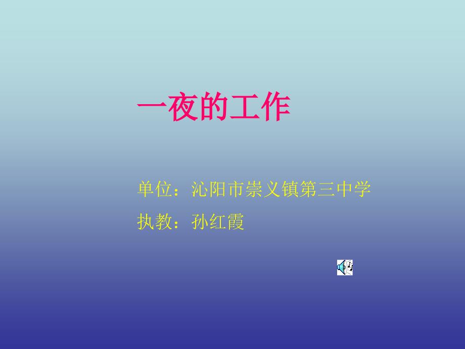 一夜的工作课件_第1页