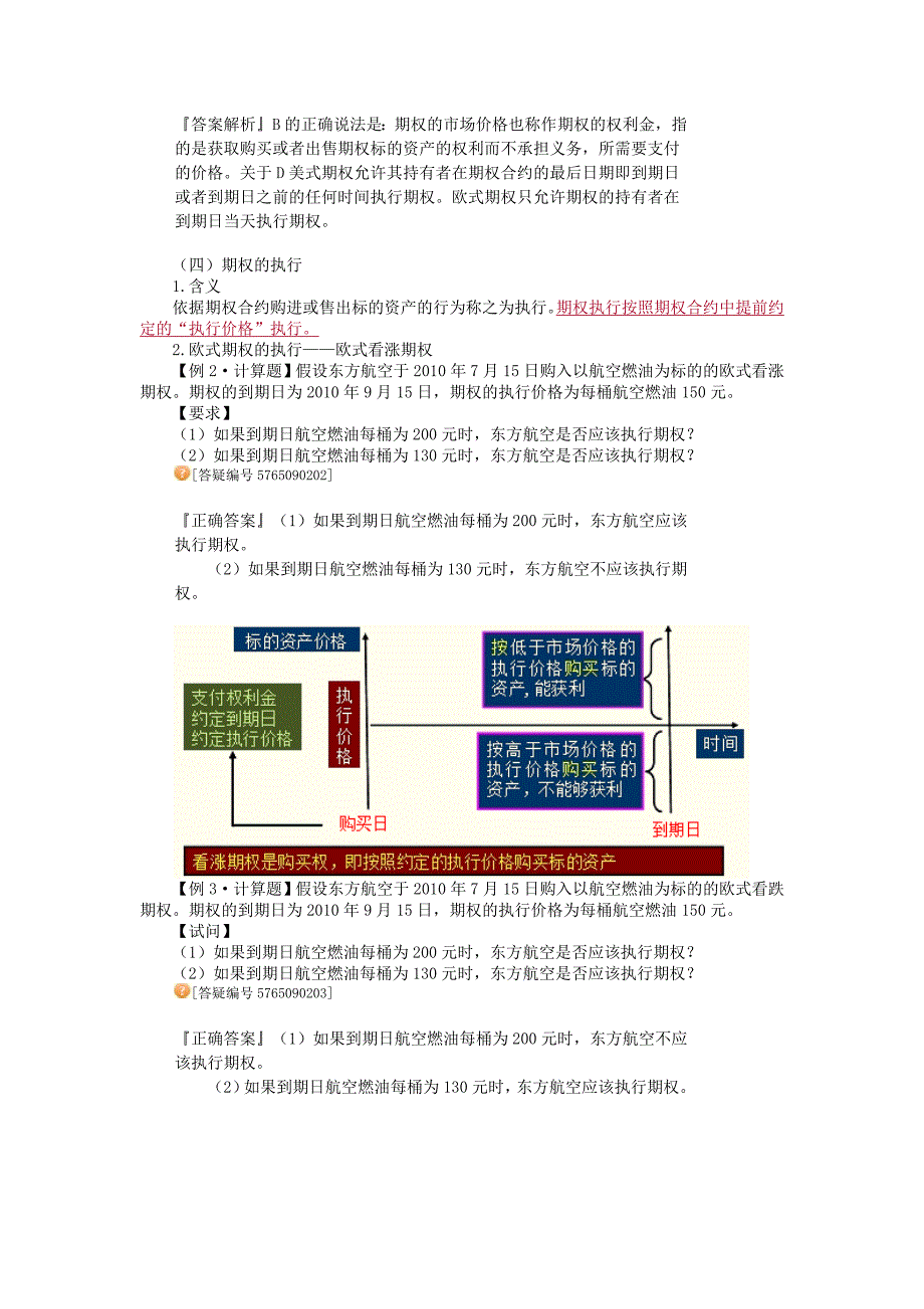 注册会计师财务管理讲义第九章期权估价_第4页