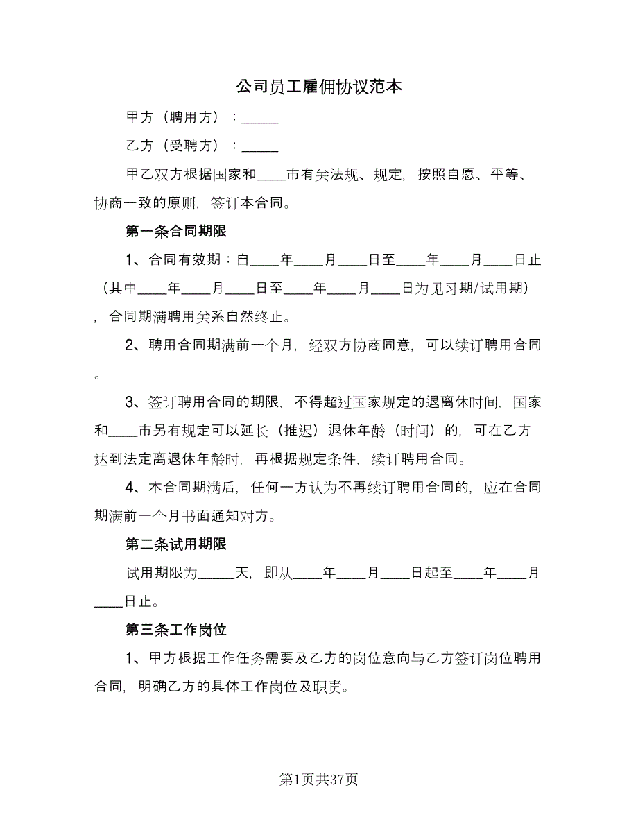 公司员工雇佣协议范本（11篇）.doc_第1页