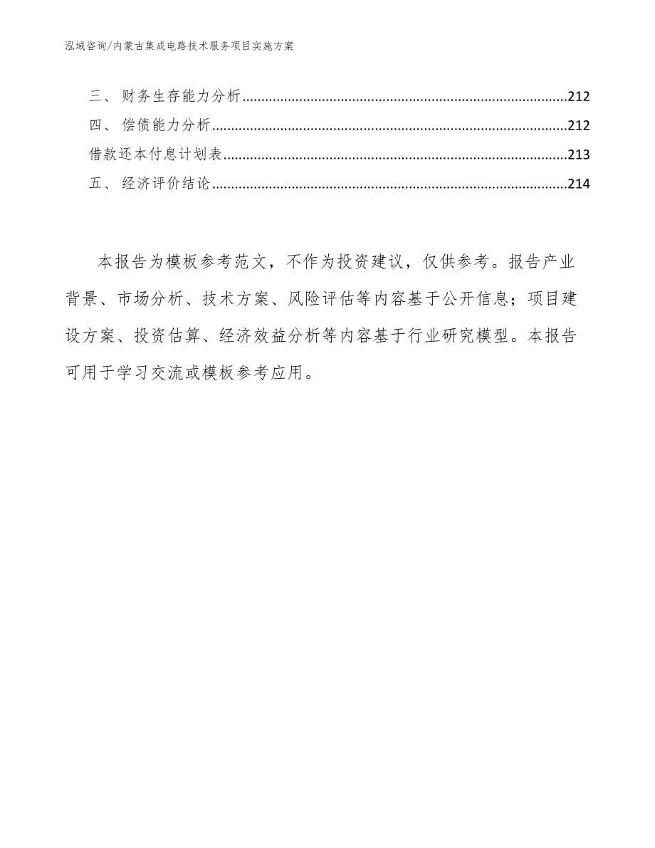 内蒙古集成电路技术服务项目实施方案_模板参考_第5页