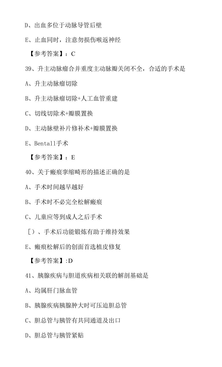 主治医师资格考试《外科》冲刺阶段同步训练.docx_第5页