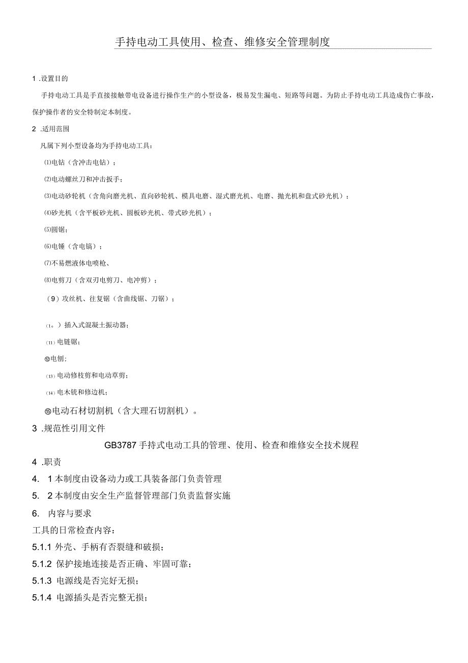 手持电动工具使用检查维修安全管理制度_第1页