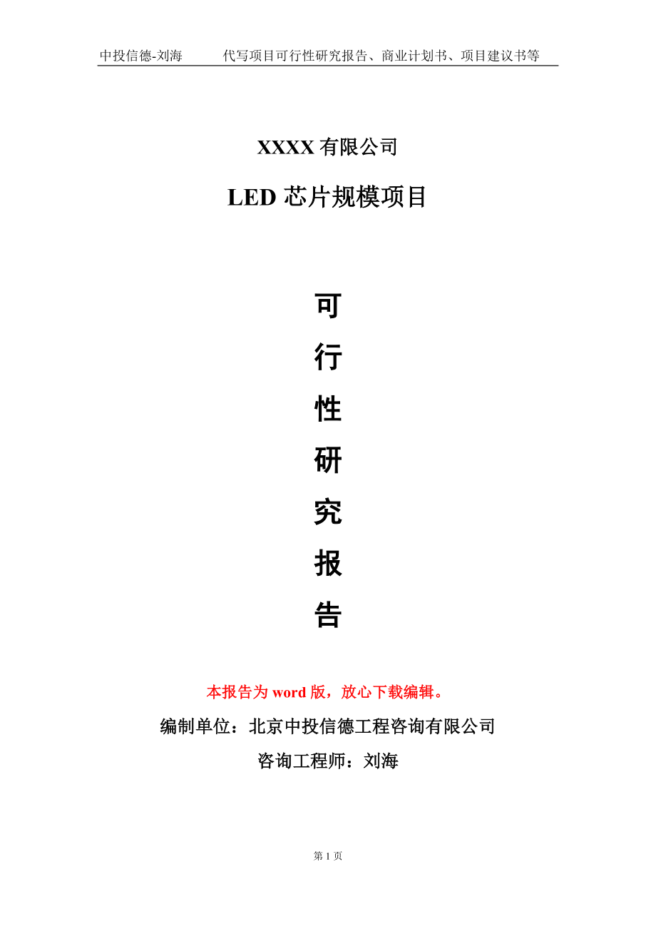 LED芯片规模项目可行性研究报告模板_第1页