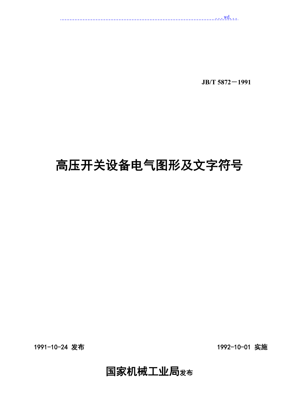 高压开关设置电气图形和文字符号国家标准__第1页