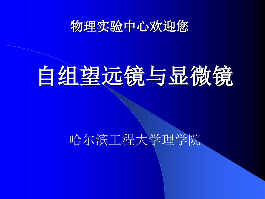 自组望远镜与显微镜_第1页