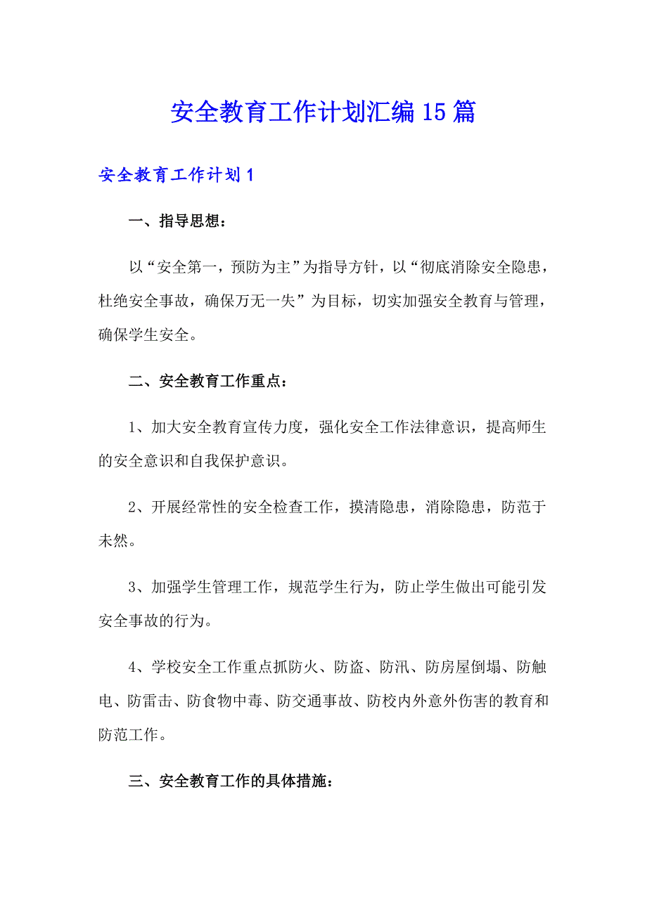 安全教育工作计划汇编15篇_第1页