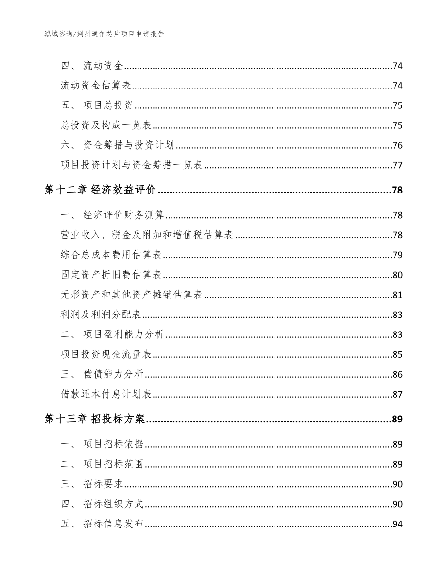 荆州通信芯片项目申请报告【参考范文】_第4页