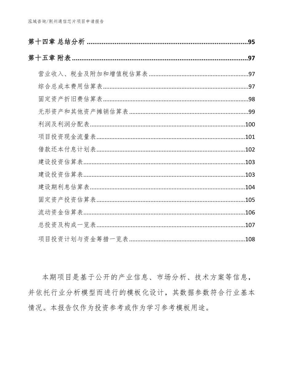 荆州通信芯片项目申请报告【参考范文】_第5页