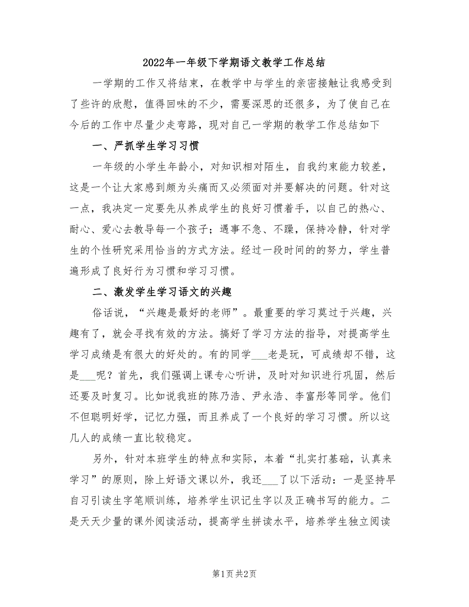 2022年一年级下学期语文教学工作总结_第1页