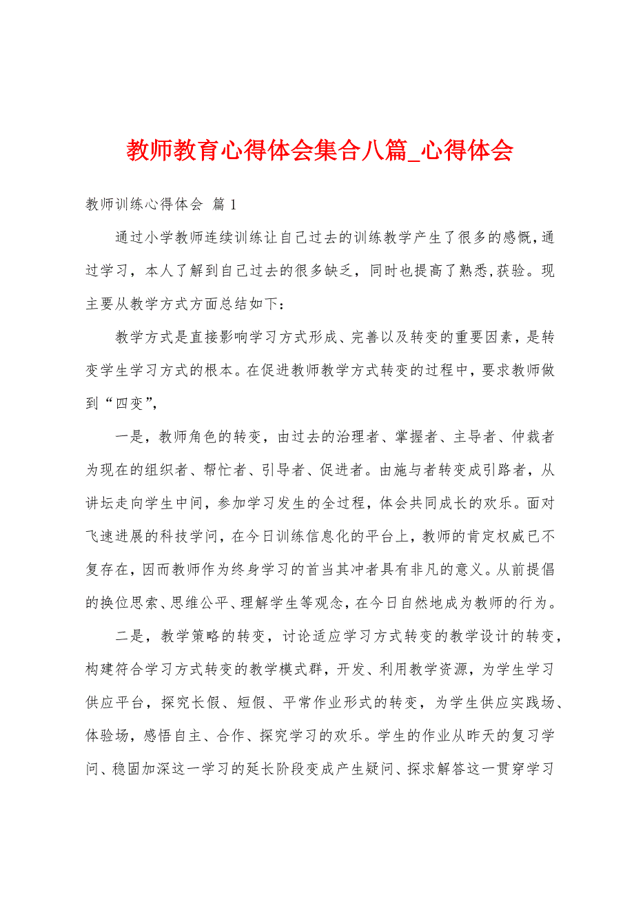 教师教育心得体会集合八篇.docx_第1页