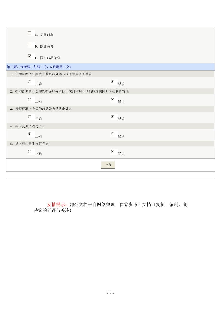 药剂学第01章在线测试_第3页