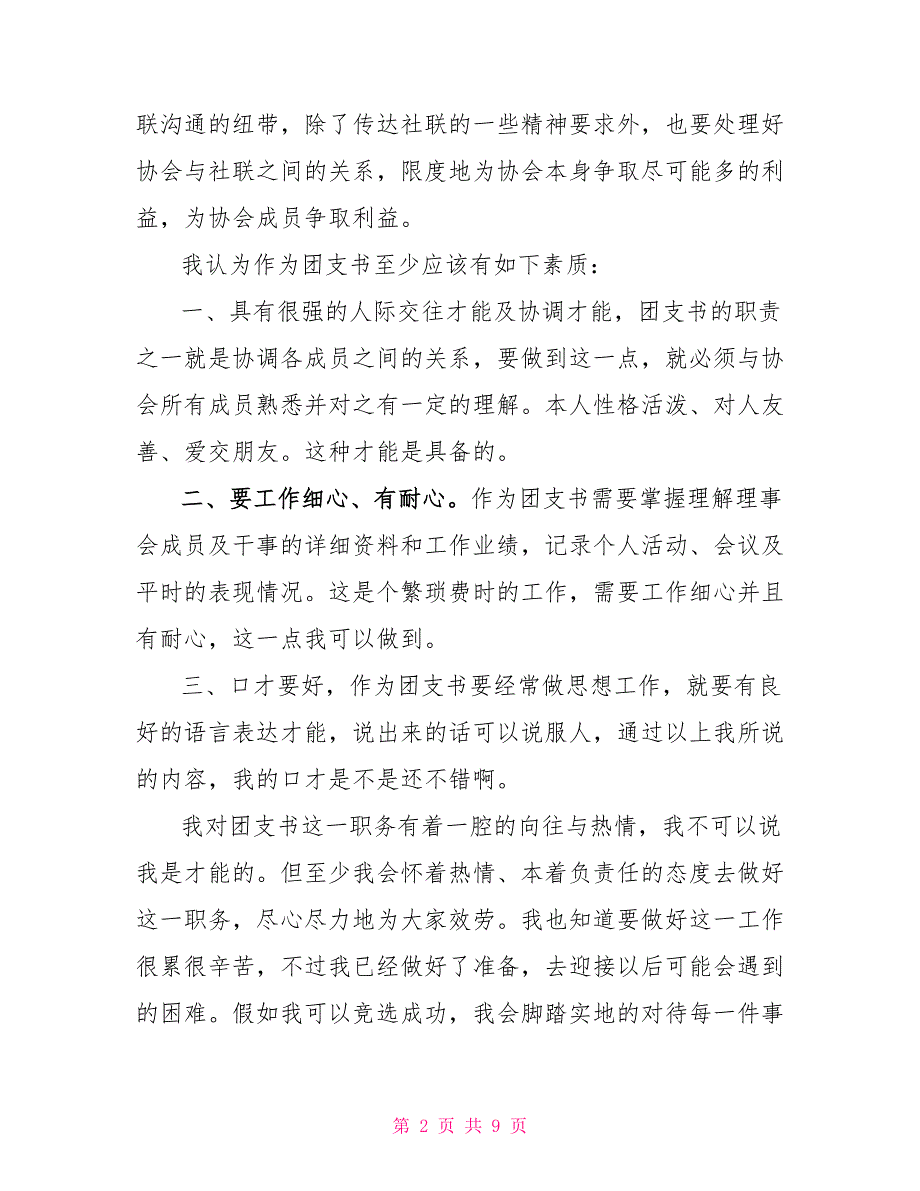 大一新生竞选团支书演讲稿精选5篇_第2页