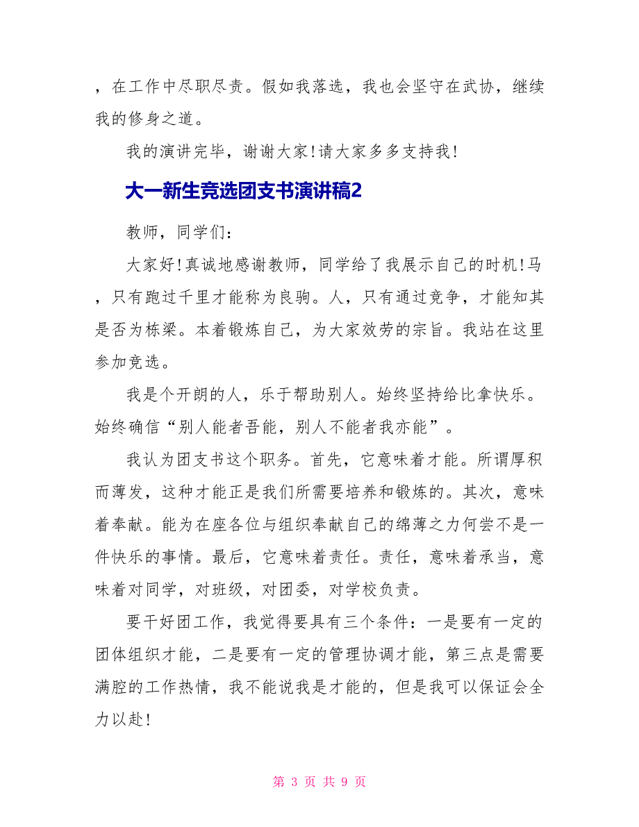 大一新生竞选团支书演讲稿精选5篇_第3页