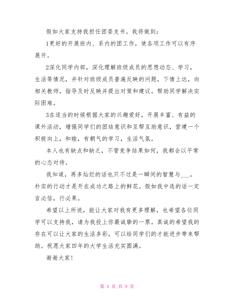 大一新生竞选团支书演讲稿精选5篇_第4页