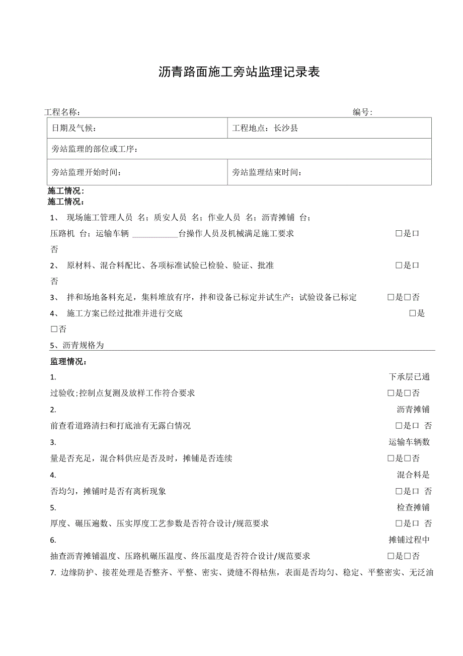 沥青路面施工旁站监理记录表_第1页