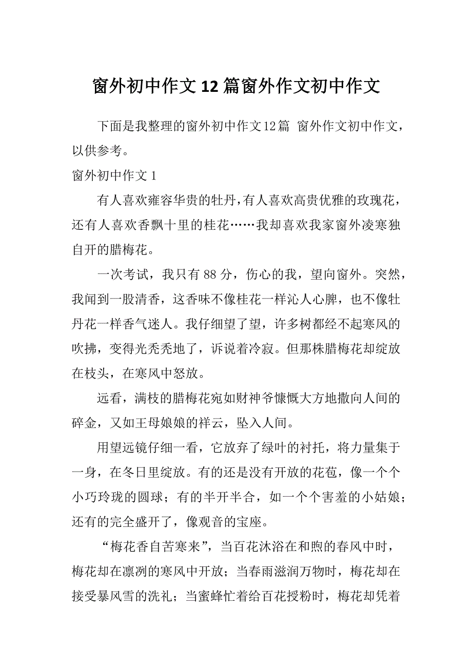 窗外初中作文12篇窗外作文初中作文_第1页