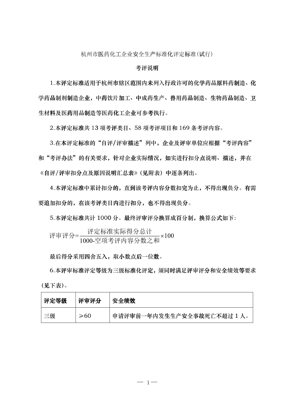 杭州市医药化工企业安全生产标准化评定标准(试行)_第1页