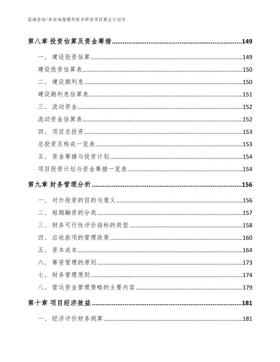 来宾减脂塑形技术研发项目商业计划书_第5页