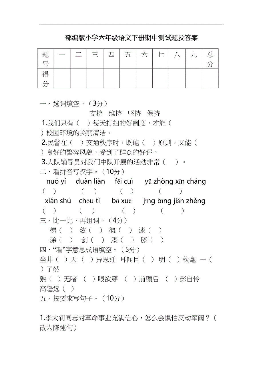 部编版小学六年级语文下册期中测试题及答案(DOC 7页)_第1页