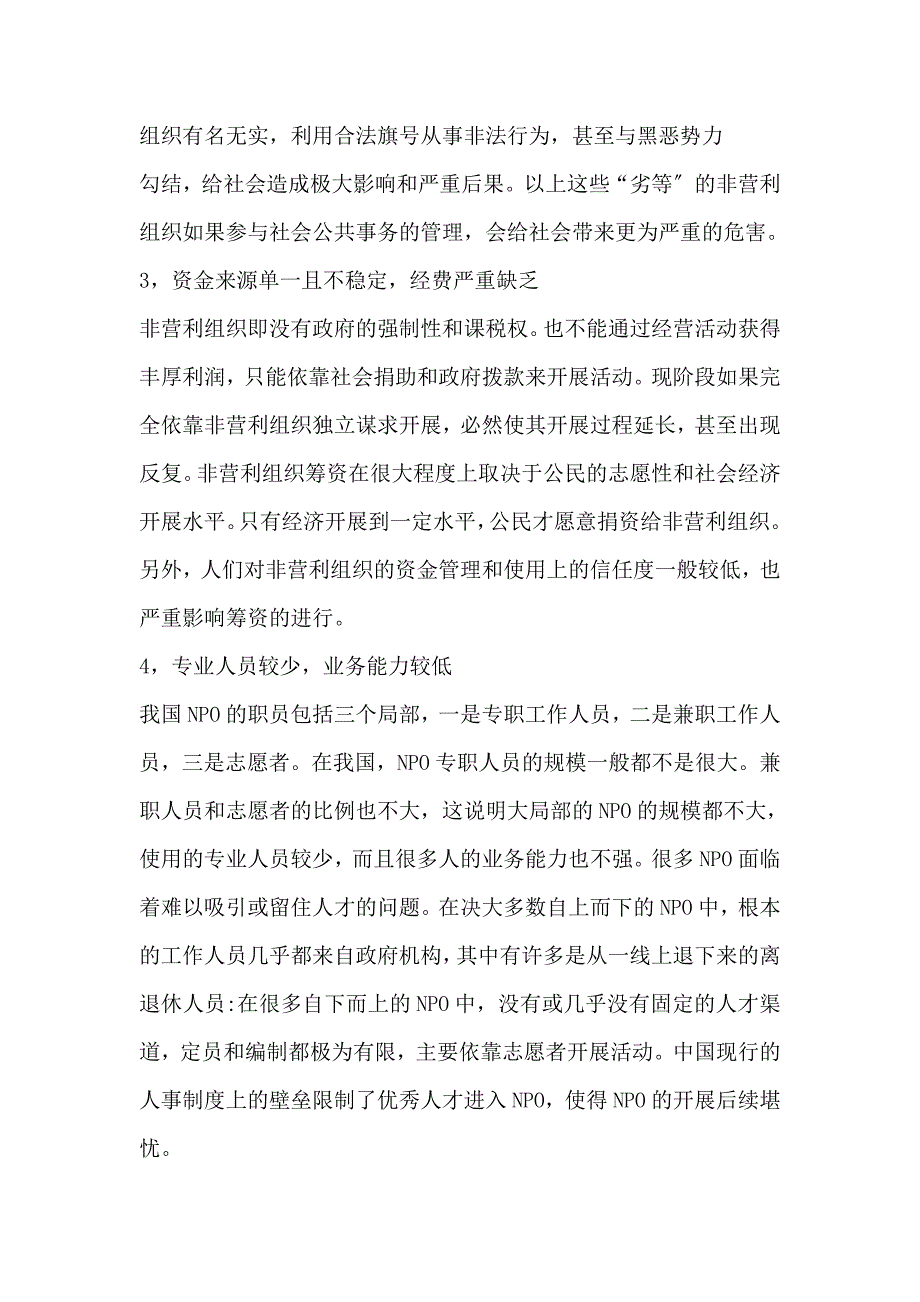 2023年我国非营利组织现状分析及其发展问题的探讨.doc_第3页