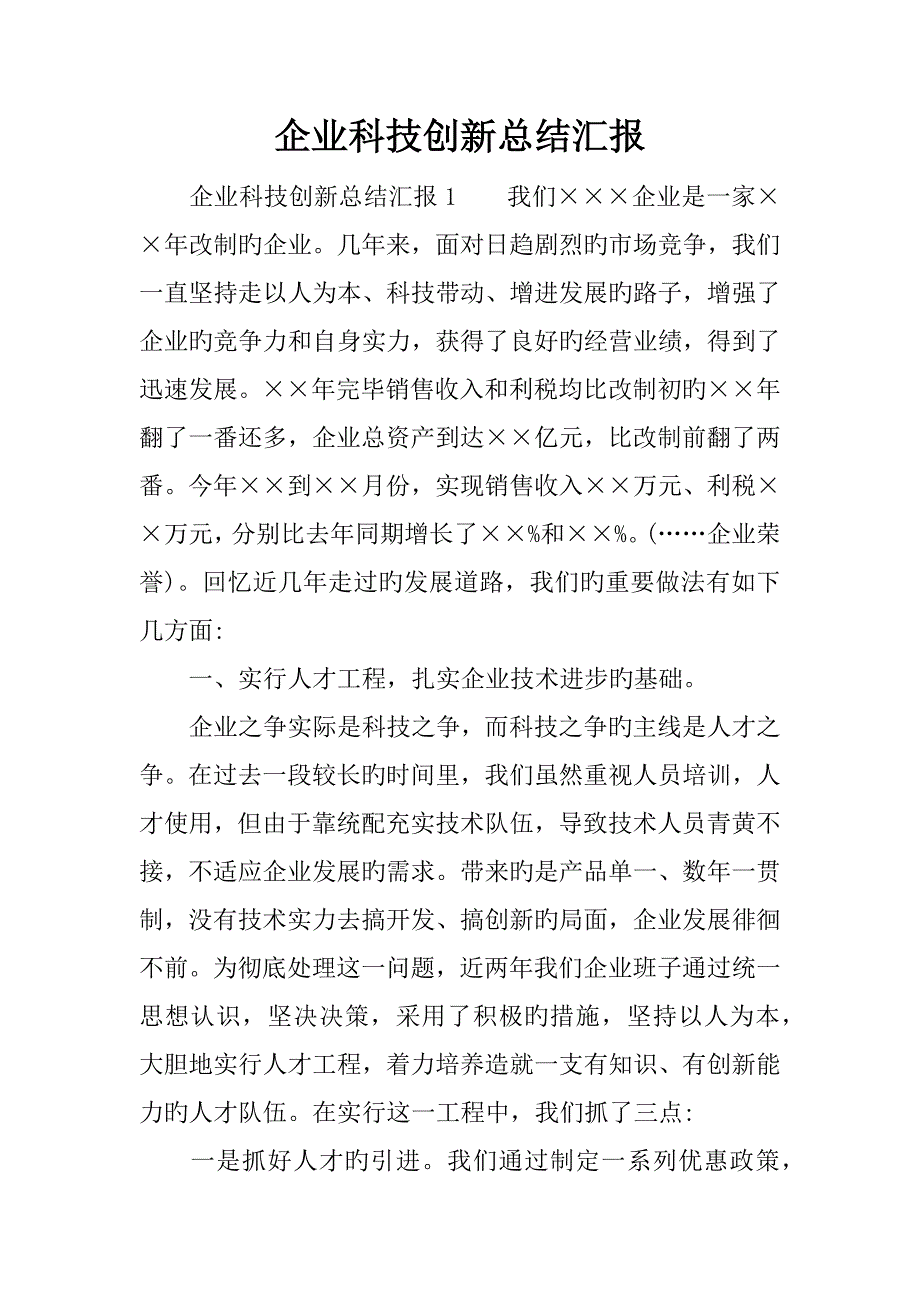 企业科技创新总结报告_第1页