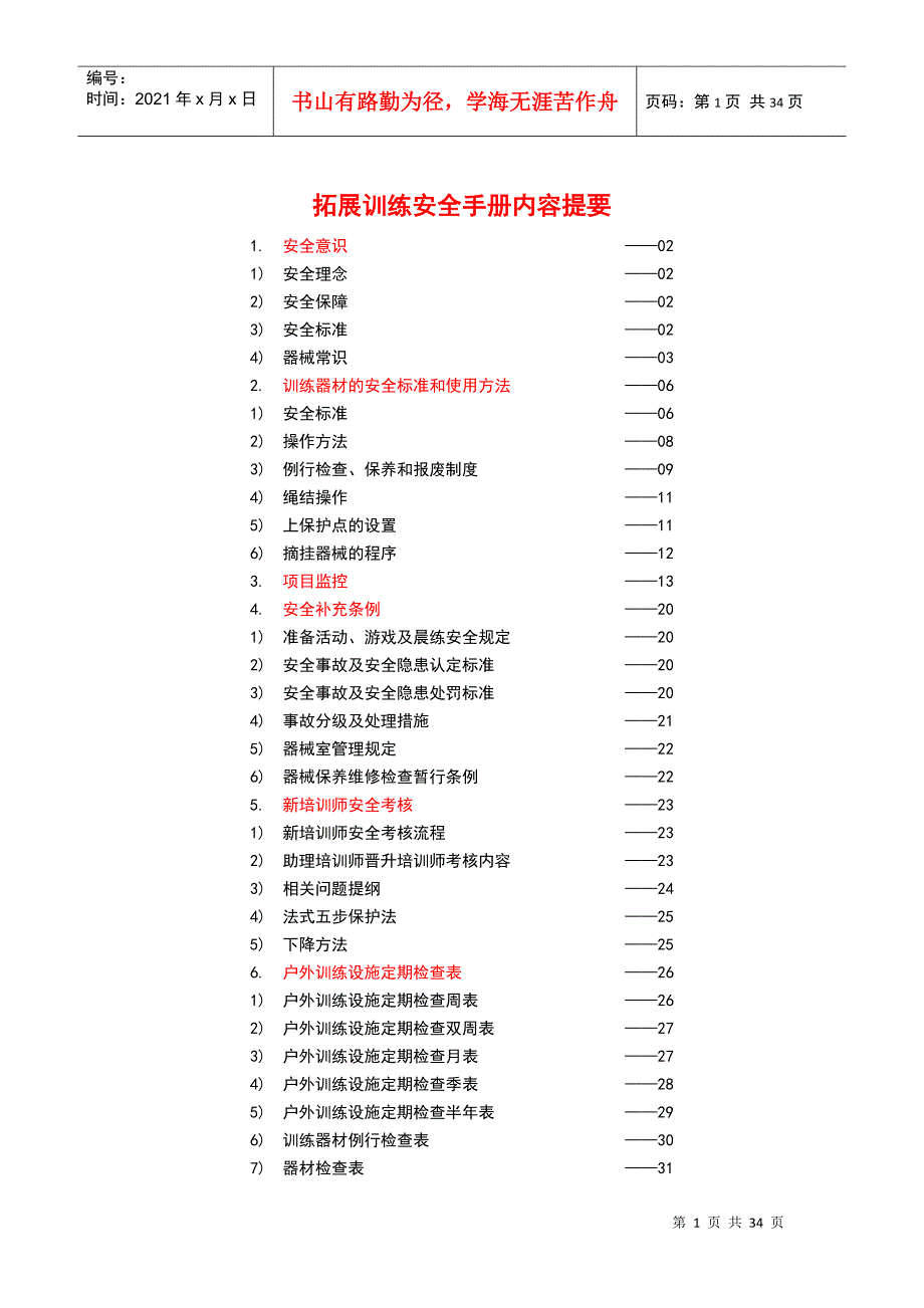 拓展训练安全手册_第2页