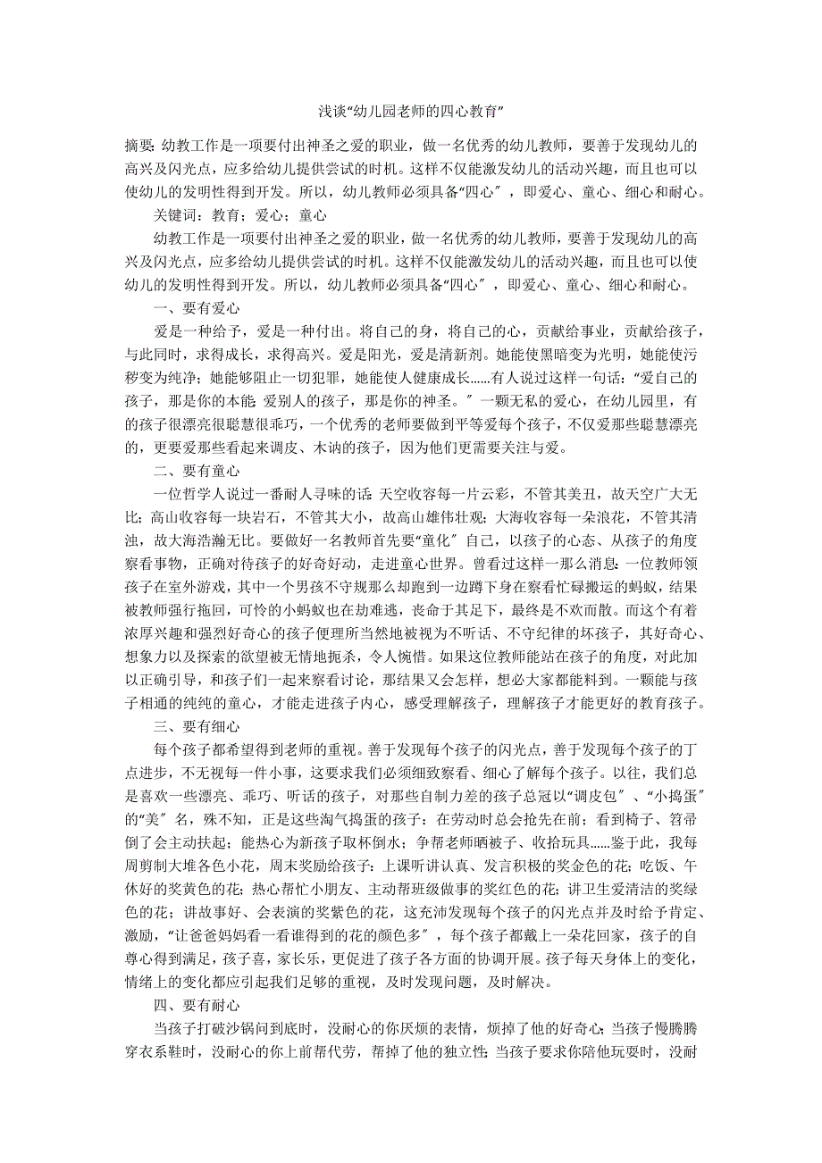浅谈“幼儿园老师的四心教育”_第1页