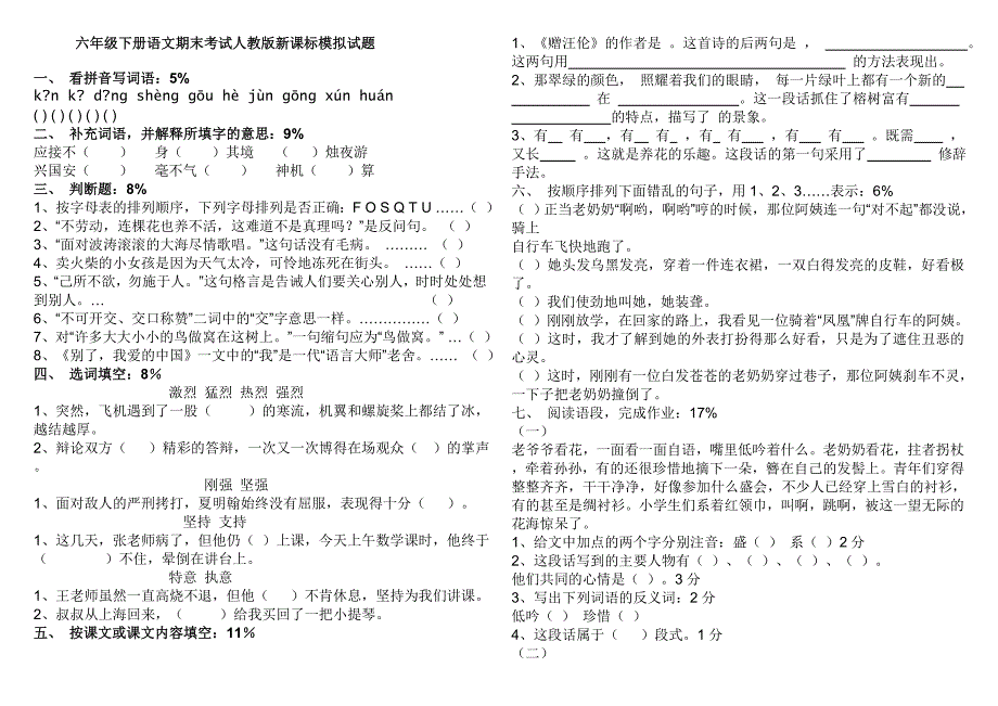 六年级下册语文期末考试人教版新课标模拟试题_第1页