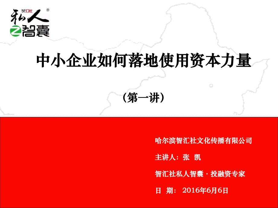 中小企业如何落地使用资本力量张凯课件_第1页